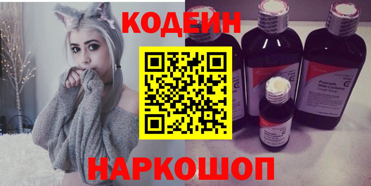 Кодеиновый сироп Lean напиток Lean (лин)  Вход с VPN  Codein Purple Drank  Лянтор 